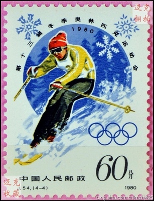 邮票上的冬季奥运会【原创】 冬季奥运会