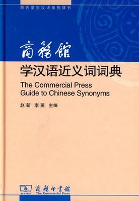 现代汉语近义词辨析 现代汉语语义成分分析