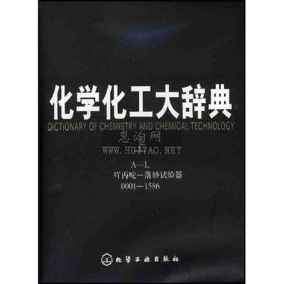 最全面的在线化学化工词典 化学化工词典