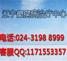 辽宁治疗癫痫病哪家医院最好专家解惑癫痫病病能生育吗 辽宁省生育保险条例