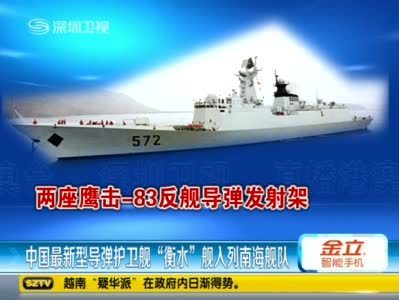 中国最新型导弹护卫舰