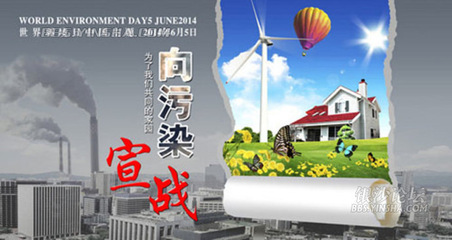 2014年6月5日世界环境日：向污染宣战