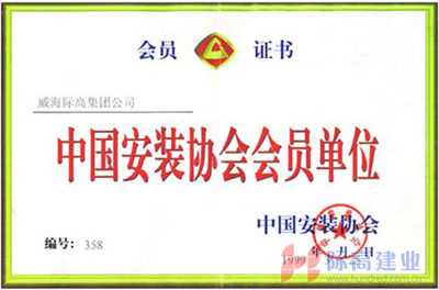中国安装协会 中国安装协会常务理事