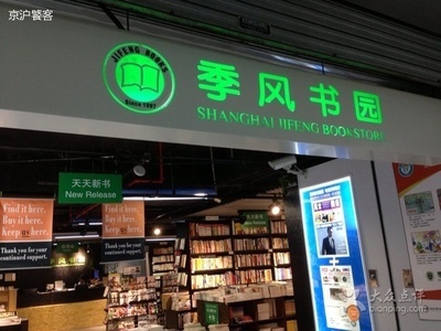 【书店】季风书园上海图书馆店 上海季风书店地址