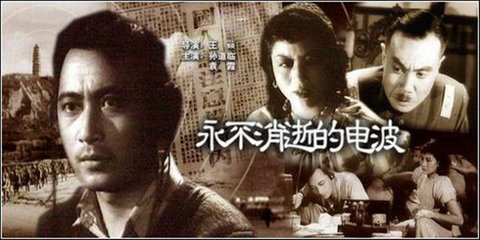 【佳片U约】中国抗战片：《永不消逝的电波》