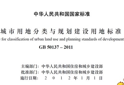 《城市用地分类与规划建设用地标准》用地分类 城市用地分类标准2012