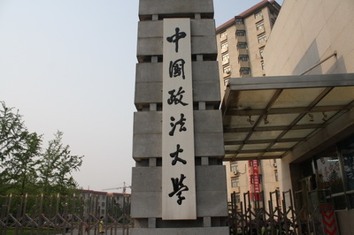 中国政法大学 中国政法大学在职