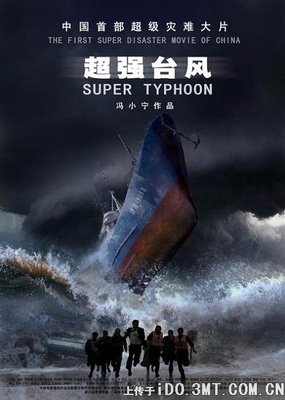 《超强台风》是中国类型电影的超级灾难！ 超强台风鲇鱼