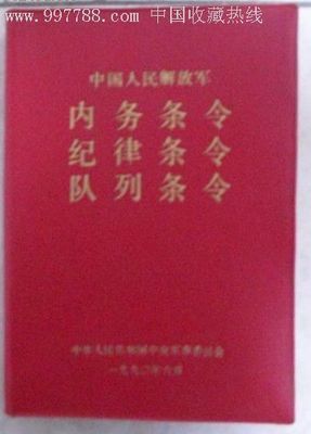 中国人民解放军队列条令 解放军纪律条令