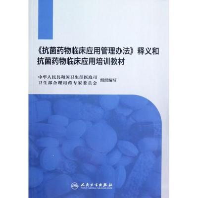 《抗菌药物临床应用管理100问》节选（2012年） 抗菌药物临床应用监测