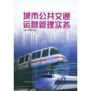 广州城市公交运营现状研究 城市公交运营管理