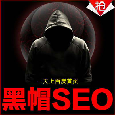 SEO常用的黑帽手法 黑帽seo技术网