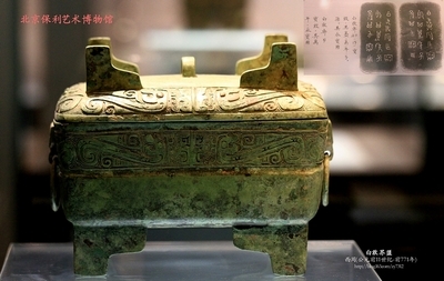 北京保利艺术博物馆 青铜器 北京艺术博物馆