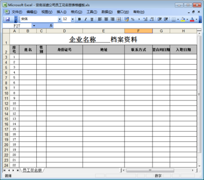 员工花名册EXCEL制作时间提醒公式 公司员工花名册模板