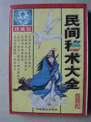民间魔术、秘术、巫术大揭密1---6 民间性巫术