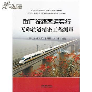 客运专线铁路工程测量技术的发展 阜冈九铁路客运专线