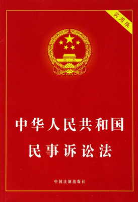 2012年最新修订《中华人民共和国民事诉讼法》全文（1）2013年1月 民事诉讼法修订