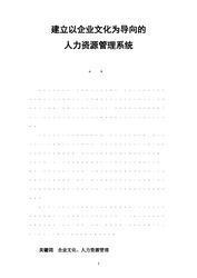 建立以企业文化为导向的人力资源管理系统 人力资源系统