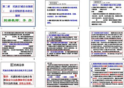 民族区域自治制度：适合国情的基本政治制度（第七课第二框）