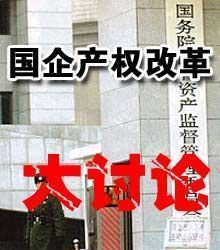 国企改革的红线、底线和方向 红线意识 底线思维