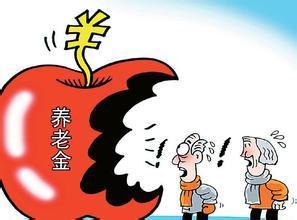 中国养老金缺口 去世 养老金