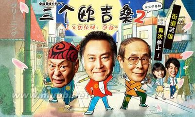 2015年春季日剧《三个欧吉桑2正义的伙伴，回归！》 2016春季日剧收视率