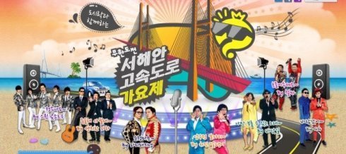 【7月第1周韩国热门话题】《无限挑战》西海岸高速公路歌谣祭与