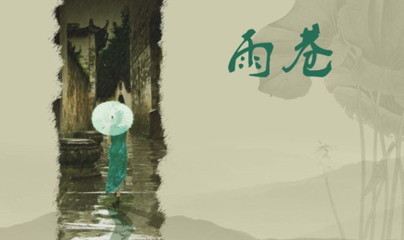 《雨巷》公开课教案 雨巷公开课一等奖视频