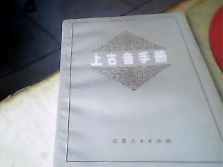 第十章 上古音的声调 上古音朗诵