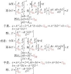 关于“矩阵求逆引理” 分块矩阵求逆