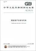 中华人民共和国国家标准固定资产分类与代码 固定资产分类