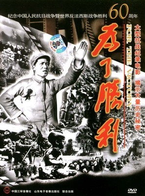 【佳片U约】中国抗战片：《为了胜利》