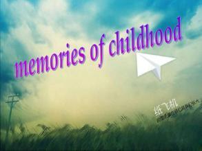 童年的记忆（普通话597字） 童年的回忆普通话