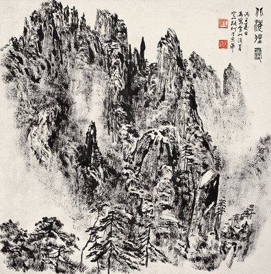 张仃焦墨山水画 焦墨山水画