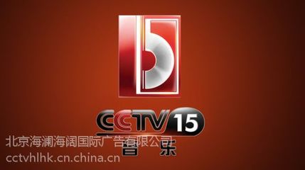 2015年CCTV-15音乐频道《精彩音乐汇》广告价格 cctv精彩音乐汇