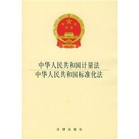 《中华人民共和国计量法》条文解释 中华人民共和国计量法