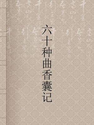 六十種曲/香囊記 六十种曲.txt