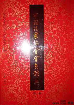 [转载]1949—2009中国作家协会会员名单[转载]《中国作家协会会员 中国作家协会会员