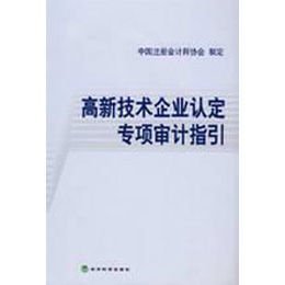 中国注册会计师协会关于印发《高新技术企业认定专项审计指引》的 高新认定指引
