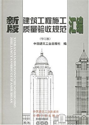 建筑工程施工质量验收规范强制性条文汇编 施工验收规范