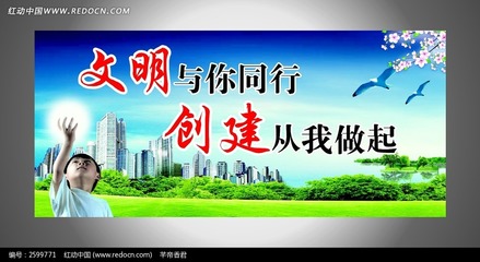 部分中国城市宣传口号1 创建文明城市宣传口号