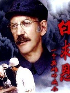 【佳片U约】中国抗战片：《白求恩大夫》