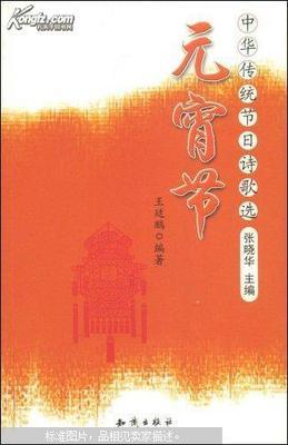 中国传统节日诗词诗歌总汇 元宵节的诗句