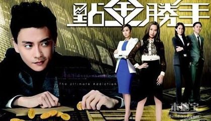 TVB《點金勝手》剧情连载第30集（大结局） 点金神手结局