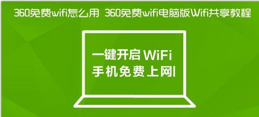 360免费WIFI怎么用?360WIFI详解 360免费wifi怎么隐藏