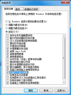 Win7 视觉效果，性能设置+详解 win7视觉效果设置