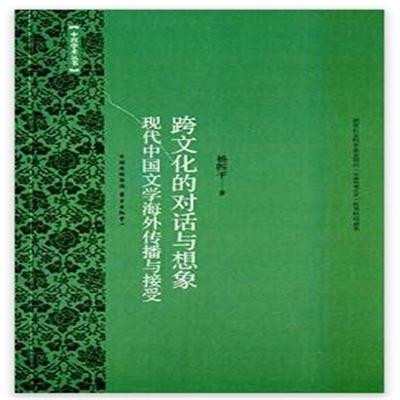 杨四平：海外认同与现代中国文学输出