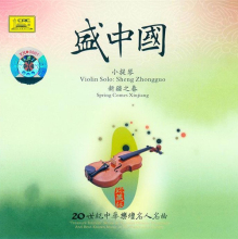 盛中国小提琴曲专辑 小提琴演奏家盛中国