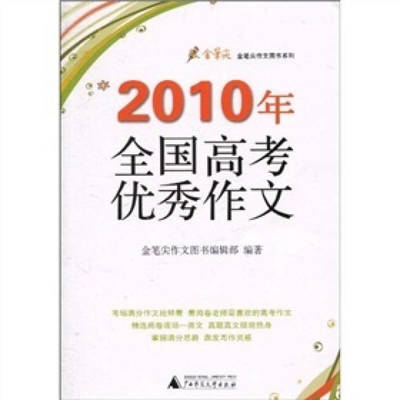 2010年上海高考满分优秀作文 2010高考满分作文