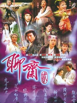 《聊斋2 TVB剧场 1998年》1~40集全 聊斋1998版
